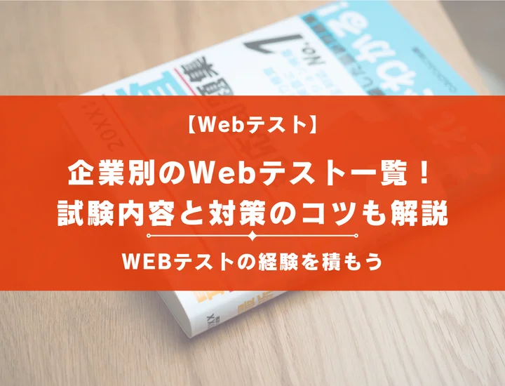 【業界別】Webテスト実施企業一覧！SPI、玉手箱からマイナーな検査まで徹底紹介